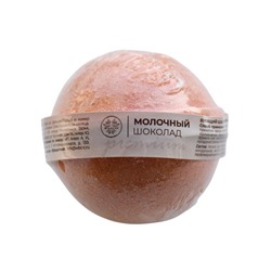 Шар для ванны бурлящий МОЛОЧНЫЙ ШОКОЛАД 130г