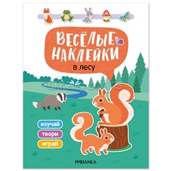 Веселые наклейки. В лесу