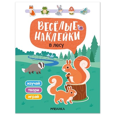 Веселые наклейки. В лесу