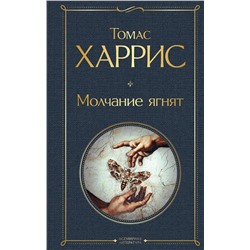 Эксмо Томас Харрис "Молчание ягнят"