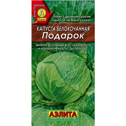 Капуста бк Подарок (Аэлита)