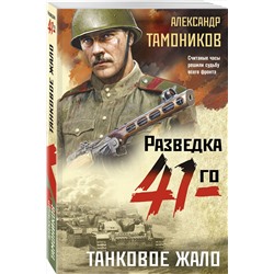 Эксмо Александр Тамоников "Танковое жало"