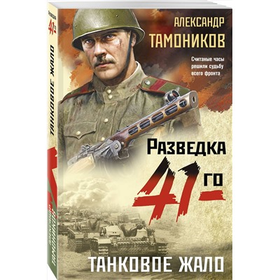 Эксмо Александр Тамоников "Танковое жало"