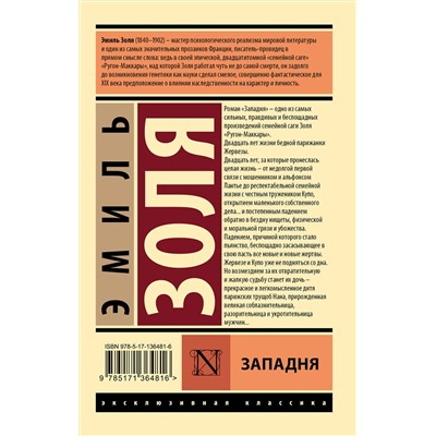 АСТ Эмиль Золя "Западня"