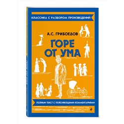 Эксмо А. С. Грибоедов "Горе от ума"