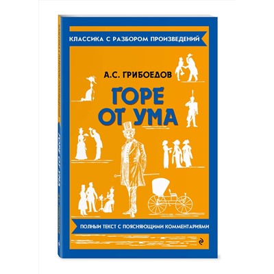 Эксмо А. С. Грибоедов "Горе от ума"