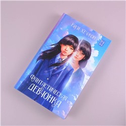 АСТ Ким Хечжон "Фантастическая девчонка"