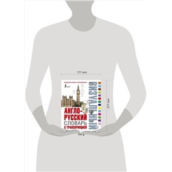 АСТ . "Англо-русский визуальный словарь с транскрипцией"