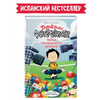 АСТ Лоренсо Энрике, Сантьяго Роберто "Детективы-футболисты. Тайна призрачного вратаря"