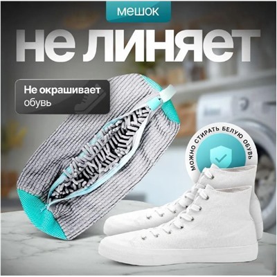 Мешок для стирки обуви серый , 40х20см