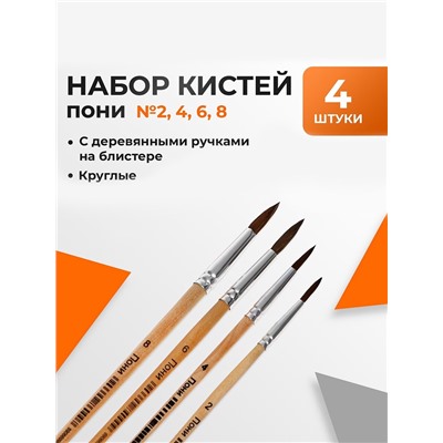 Набор кистей пони 4 штуки: № 2, 4, 6, 8, круглые, с деревянными ручками, в блистере