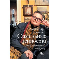 АСТ Александр Васильев "Фамильные ценности. Книга обретенных мемуаров"