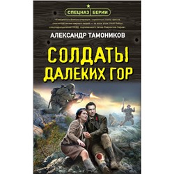 Эксмо Александр Тамоников "Солдаты далеких гор"