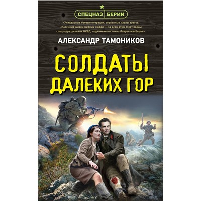 Эксмо Александр Тамоников "Солдаты далеких гор"