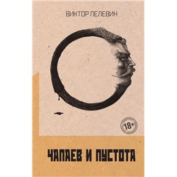 435907 Эксмо Виктор Пелевин "Чапаев и Пустота"