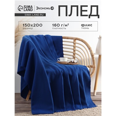 Плед флисовый «Экономь и Я», 150×200 см, 160 г/м², синий