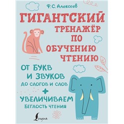 АСТ Ф. С. Алексеев "Гигантский тренажер по обучению чтению: от букв и звуков до слогов и слов + увеличиваем беглость чтения"