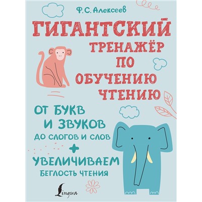 АСТ Ф. С. Алексеев "Гигантский тренажер по обучению чтению: от букв и звуков до слогов и слов + увеличиваем беглость чтения"