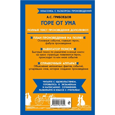 Эксмо А. С. Грибоедов "Горе от ума"