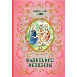 Эксмо Луиза Мэй Олкотт "Маленькие женщины (ил. Ф. Меррилла)"