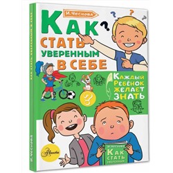 АСТ Чеснова И.Е. "Как стать уверенным в себе"