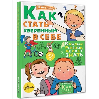 АСТ Чеснова И.Е. "Как стать уверенным в себе"