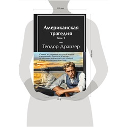 Эксмо Драйзер Т. "Американская трагедия (комплект из 2-х книг с полусупером)"