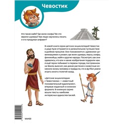 Эксмо Алексей Бондарев "Древние цивилизации. Детская энциклопедия (Чевостик)"