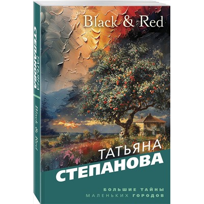 Эксмо Татьяна Степанова "Black & Red"