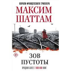 АСТ Максим Шаттам "Зов пустоты"
