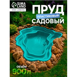Пруд садовый пластиковый, 900 л, зелёный