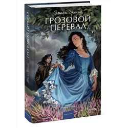 Эксмо Эмили Бронте "Грозовой перевал. Вечные истории. Young Adult"