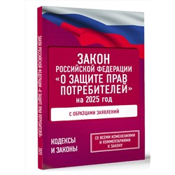 АСТ . "Закон Российской Федерации "О защите прав потребителей" с образцами заявлений на 2025 год"