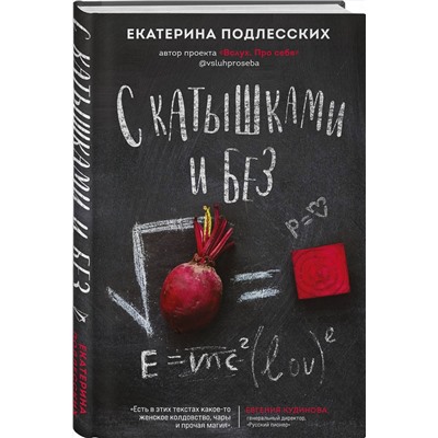 428472 АСТ Екатерина Подлесских "С катышками и без"