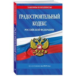Эксмо "Градостроительный кодекс РФ по сост. на.2025 год / ГРК РФ"