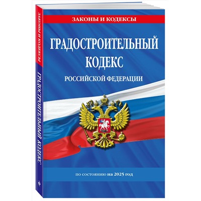 Эксмо "Градостроительный кодекс РФ по сост. на.2025 год / ГРК РФ"