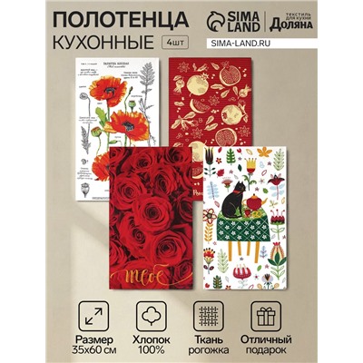 Набор кухонных полотенец Доляна «Тебе», 35×60 см - 4 шт., 100% хлопок