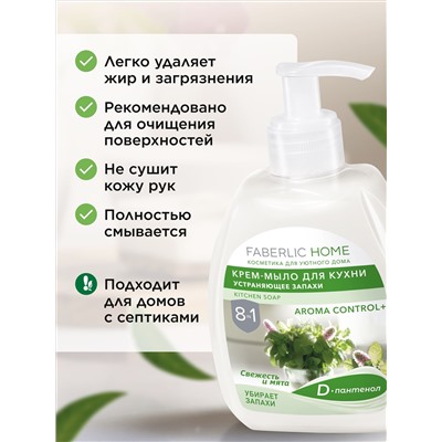 Крем-мыло для кухни, устраняющее запахи «Свежесть и мята»