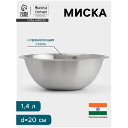 Миска Hanna Knövell, 1.4 л, d=20 см, толщина 0.4-0.5 мм, нержавеющая сталь