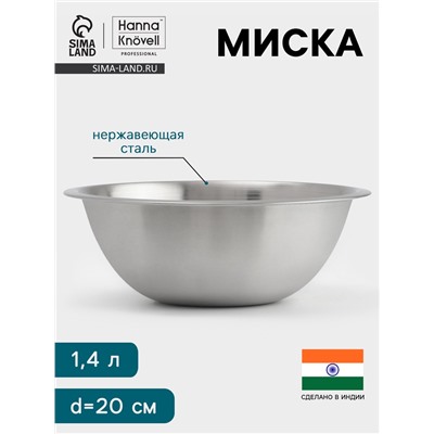 Миска Hanna Knövell, 1.4 л, d=20 см, толщина 0.4-0.5 мм, нержавеющая сталь