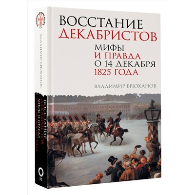 АСТ Брюханов Владимир Андреевич "Восстание декабристов. Мифы и правда о 14 декабря 1825 года"