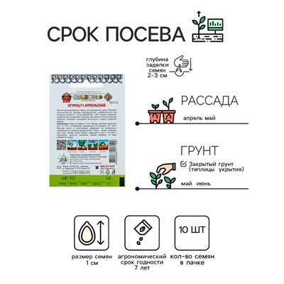 Семена огурца "Апрельский", серия "Кольчуга", F1, 10 шт.