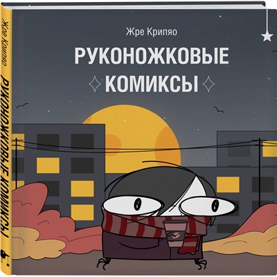 Эксмо Жре Крипяо "Руконожковые комиксы"