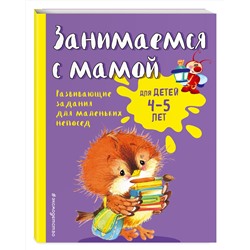 Эксмо Е.В. Смирнова "Занимаемся с мамой: для детей 4-5 лет"