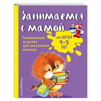 Эксмо Е.В. Смирнова "Занимаемся с мамой: для детей 4-5 лет"