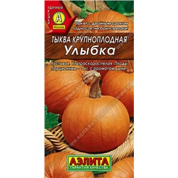 1051A Тыква крупноплодная Улыбка 2 г