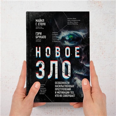 Эксмо Майкл Г. Стоун, Гэри Брукато "Новое зло. Особенности насильственных преступлений и мотивации тех, кто их совершает (закрашенный обрез, подарочное издание)"