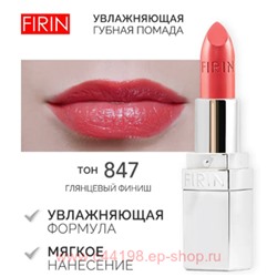 FIRIN Губная помада Увлажняющая Живительный эликсир тон 847 Ягода шиповника глянцевый
