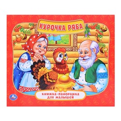 Курочка Ряба ( книжка-панорамка для малышей)