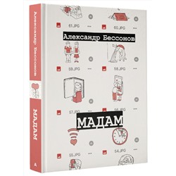 АСТ Александр Бессонов "Мадам"